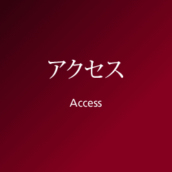 診療のご案内