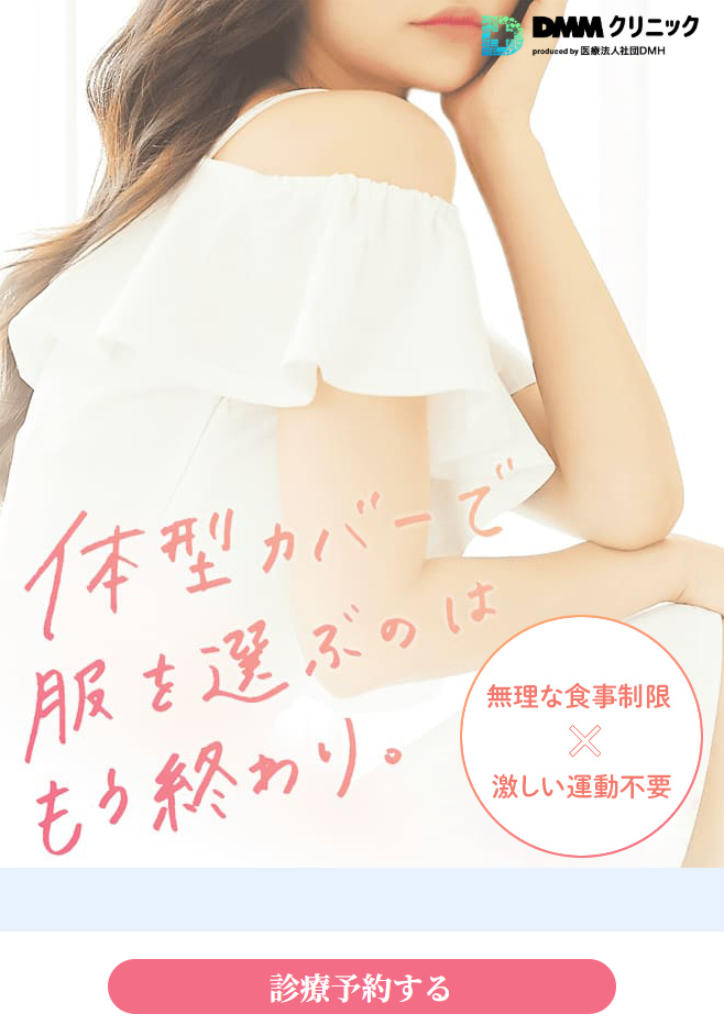 DMMオンラインクリニックのスマホサイト画面