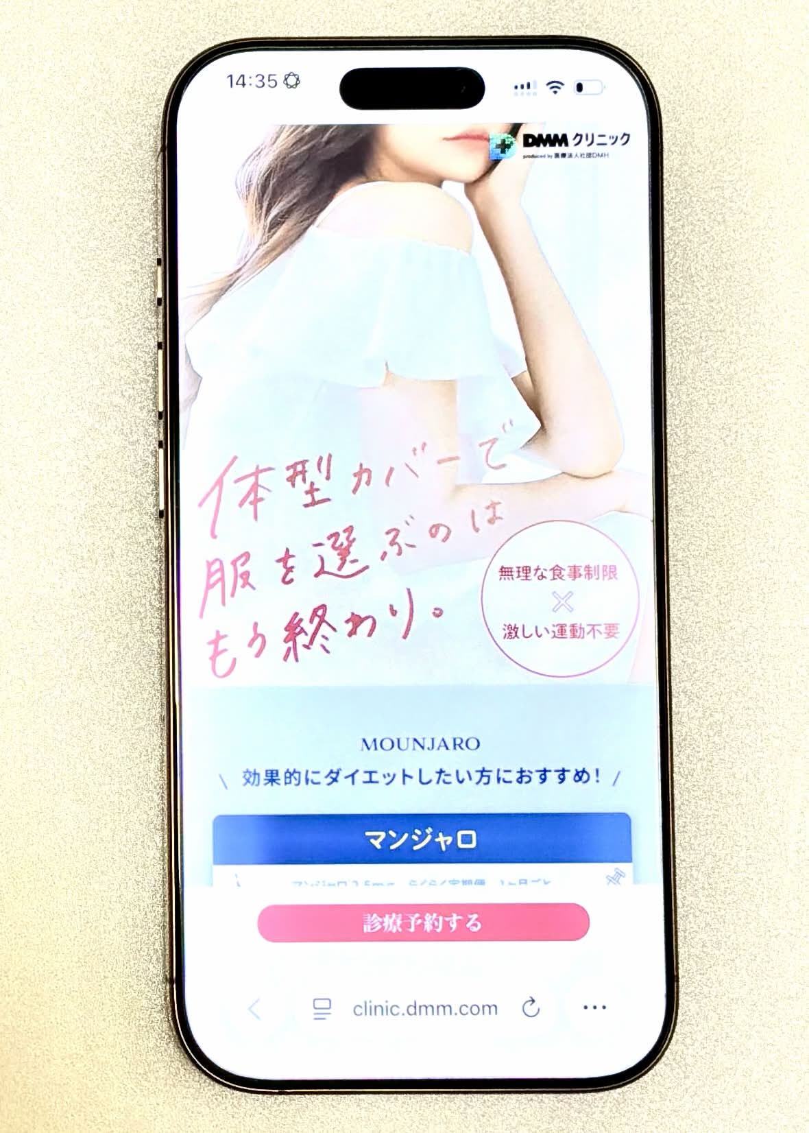 DMMオンラインクリニックのスマホサイト画面