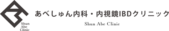 あべしゅん内科・内視鏡IBDクリニック