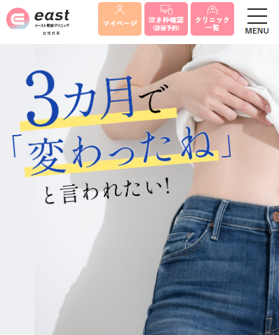 イースト駅前クリニックのスマホサイト画面