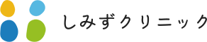 しみずクリニック