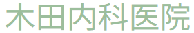 木田内科医院
