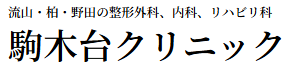駒木台クリニック