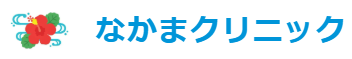 なかまクリニック