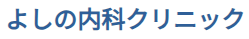 よしの内科クリニック