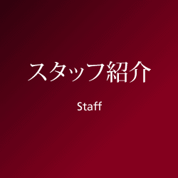 診療のご案内