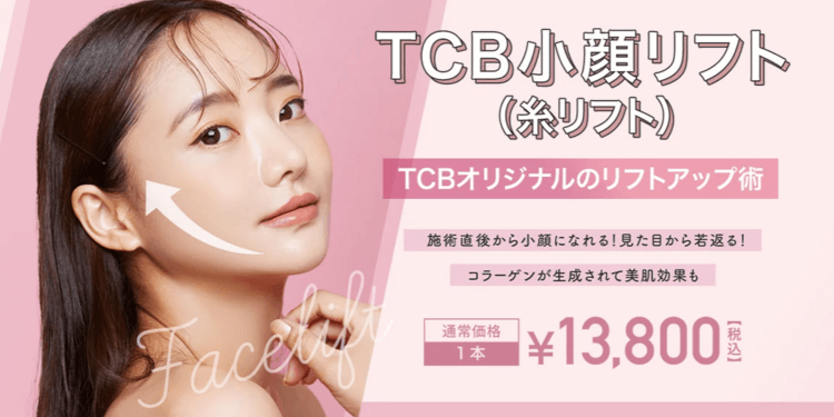 TCB東京中央美容外科のTCB小顔リフト