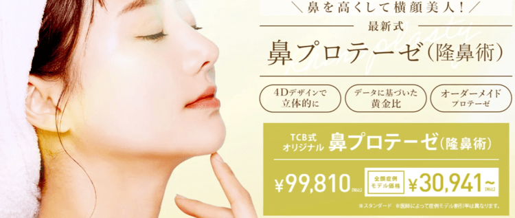 TCB東京中央美容外科の鼻プロテーゼ