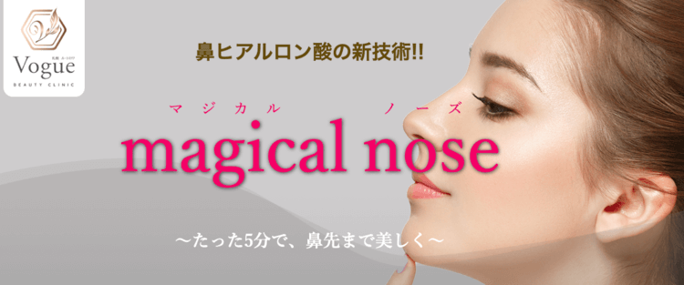 札幌ルトロワビューティークリニックの鼻整形