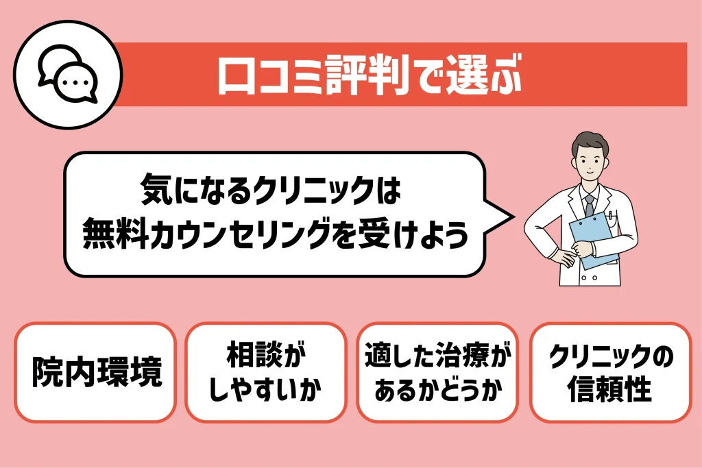 口コミ評判を調査して、気になる大阪のクリニックの無料カウンセリングを受けるのがおすすめ