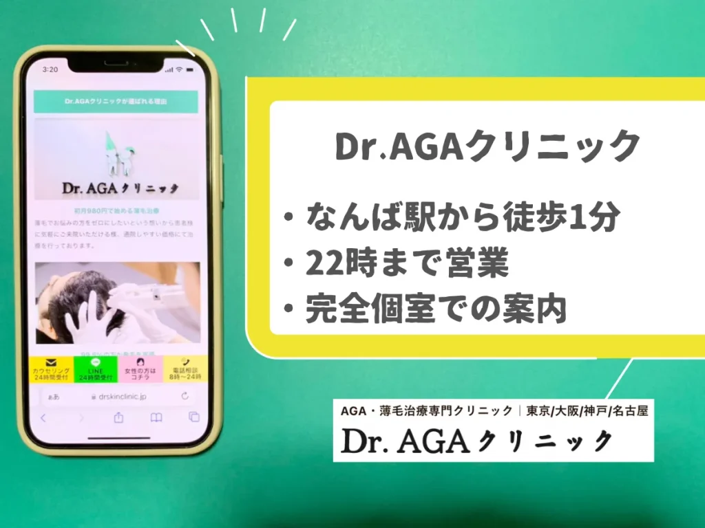 Dr.AGAクリニック 大阪なんば院のおすすめポイント