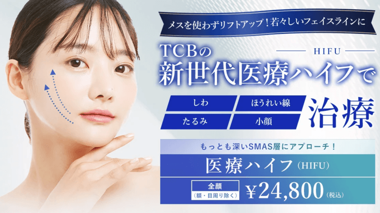 TCB東京中央美容外科の医療ハイフ