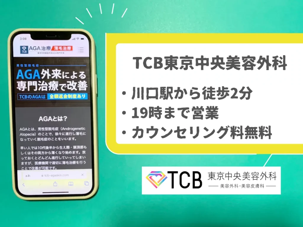 TCB東京中央美容外科 川口院のおすすめポイント