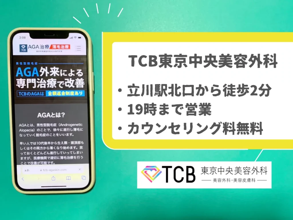 TCB東京中央美容外科 立川院のおすすめポイント