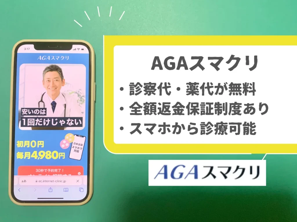 AGAスマクリ｜オンライン診療に対応していて、スマートフォンで診療・処方が可能