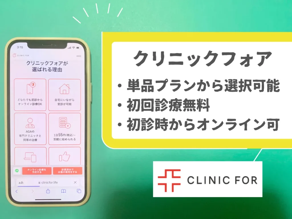 クリニックフォア｜アプリ不要でオンライン診療ができ、診察料は全額無料。翌日から治療開始可能
