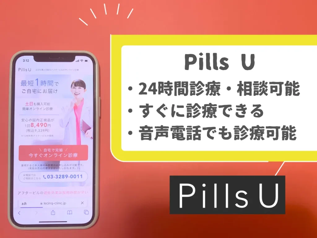Pills U（ピルユー）は会員登録やアプリが不要
