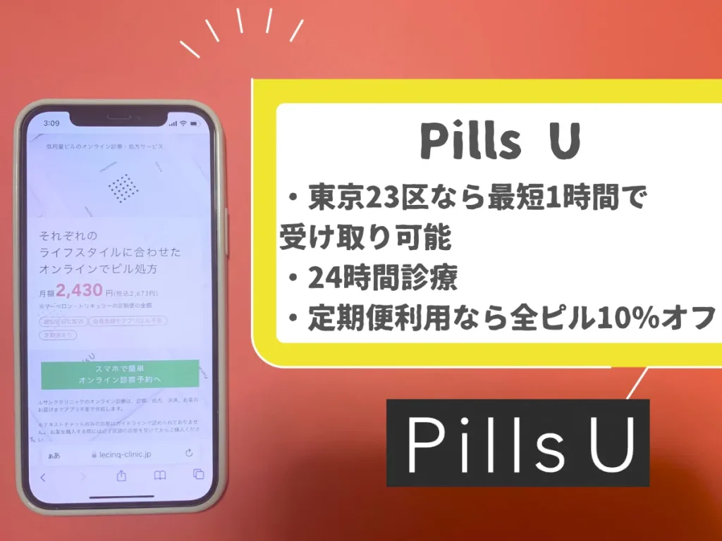Pills U（ピルユー）｜24時間診療に対応しているオンライン通販クリニック