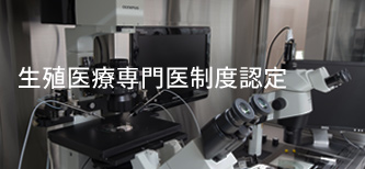 生殖医療専門医制度認定