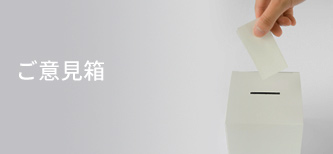 ご意見箱