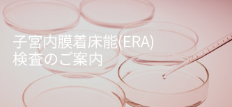 子宮内膜着床能(ERA)検査のご案内
