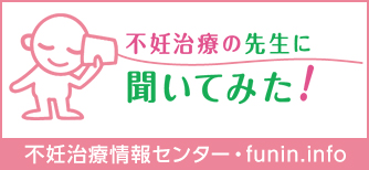 不妊治療の先生に聞いてみた