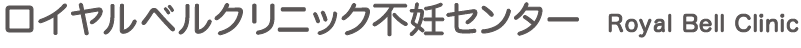 名古屋市緑区のロイヤルベルクリニック不妊センター