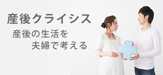 産後クライシス