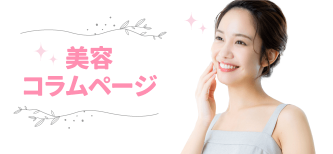 女性のためのコラムページ