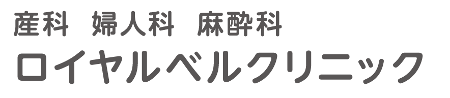 名古屋市緑区の産婦人科・ロイヤルベルクリニック