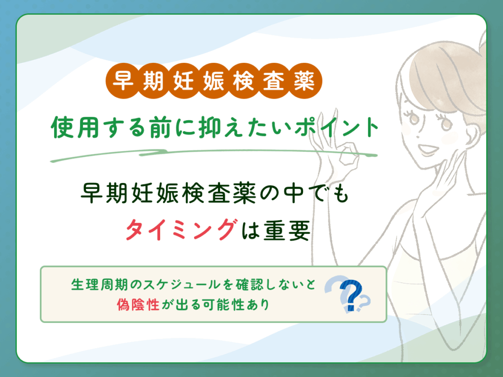 早期妊娠検査薬でフライング検査をいつからするポイント③：早期妊娠検査薬の中でもタイミングは重要