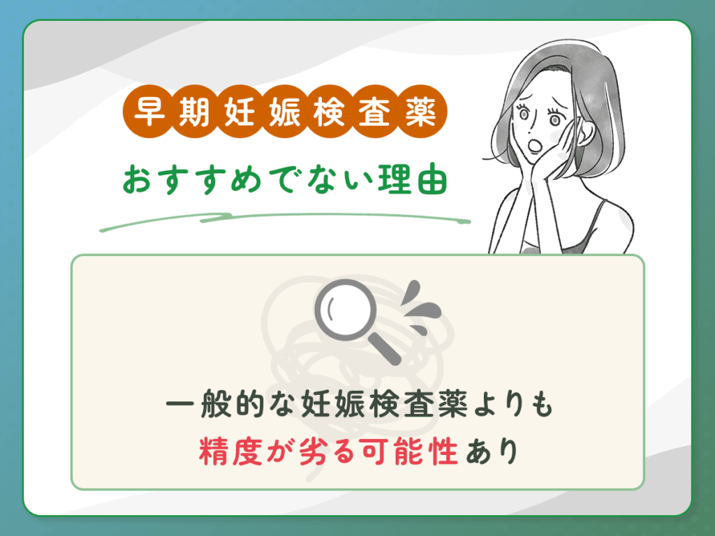 早期妊娠検査薬のフライング検査がおすすめでない理由①：一般的な妊娠検査薬よりも精度が劣る可能性あり