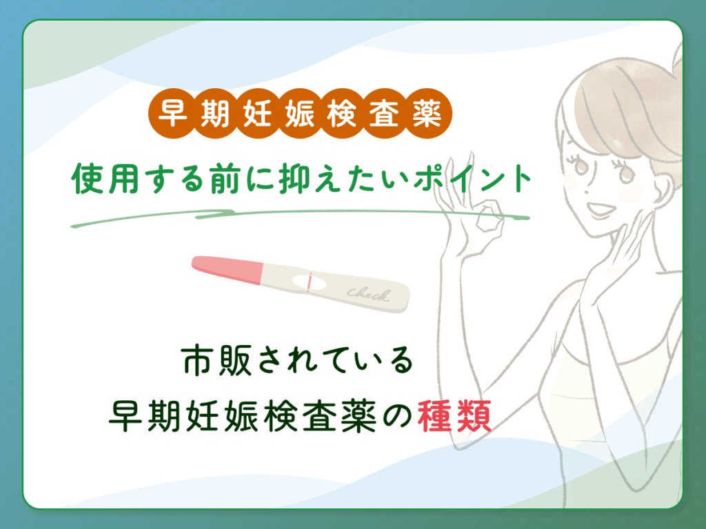 早期妊娠検査薬でフライング検査をいつからするポイント①：市販されている早期妊娠検査薬の種類