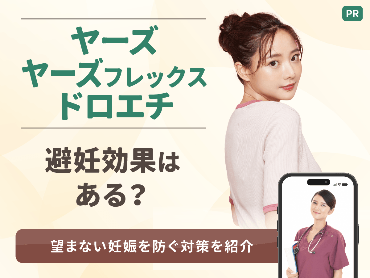 ヤーズやヤーズフレックス・ドロエチの避妊効果はない？120日間連続の飲み方や副作用のリスクまで紹介
