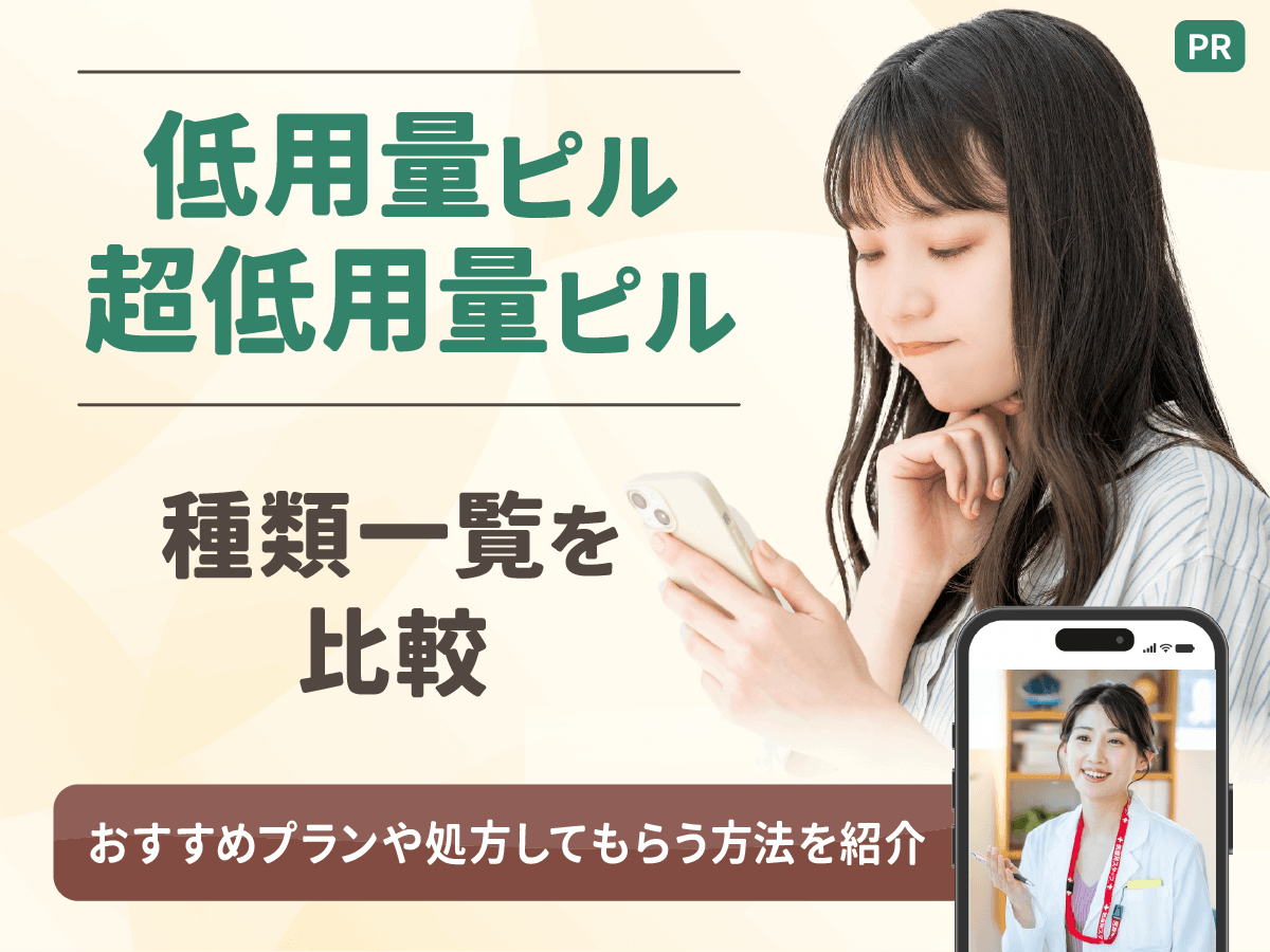 低用量ピルや超低用量ピルの種類一覧からおすすめを比較！避妊・治療目的別にポイント解説