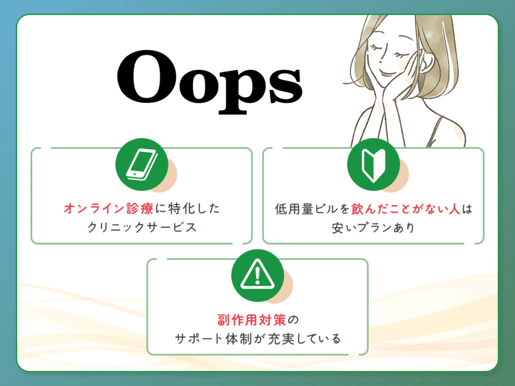 OopsWOMB（ウープスウーム）の低用量ピル・超低用量ピル処方おすすめプラン詳細