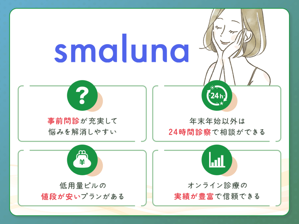 スマルナ（smaluna）の低用量ピル・超低用量ピル処方おすすめプラン詳細
