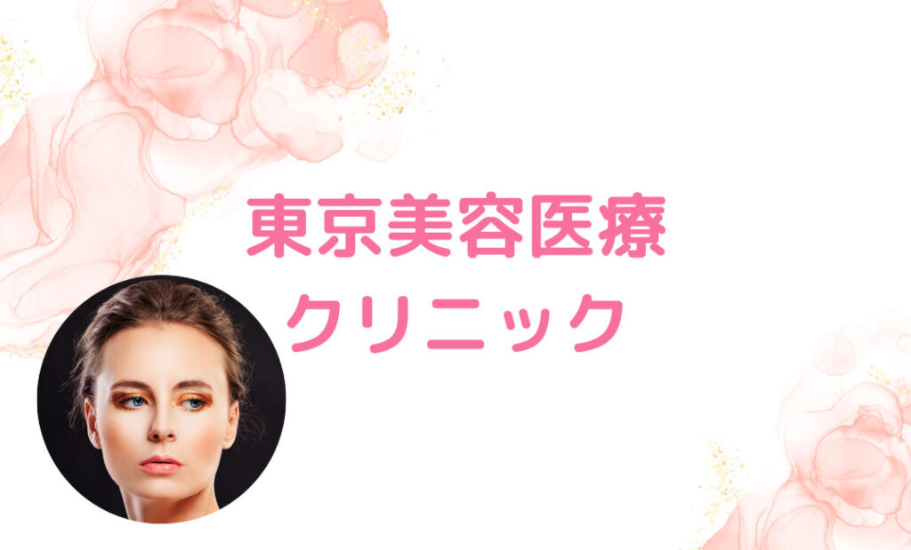 9.東京美容医療クリニック：専門医資格を持つ女性ドクターが多数在籍