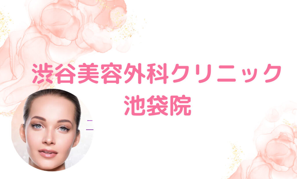 10.渋谷美容外科クリニック 池袋院：ミリ単位で形成するこだわりの二重術
