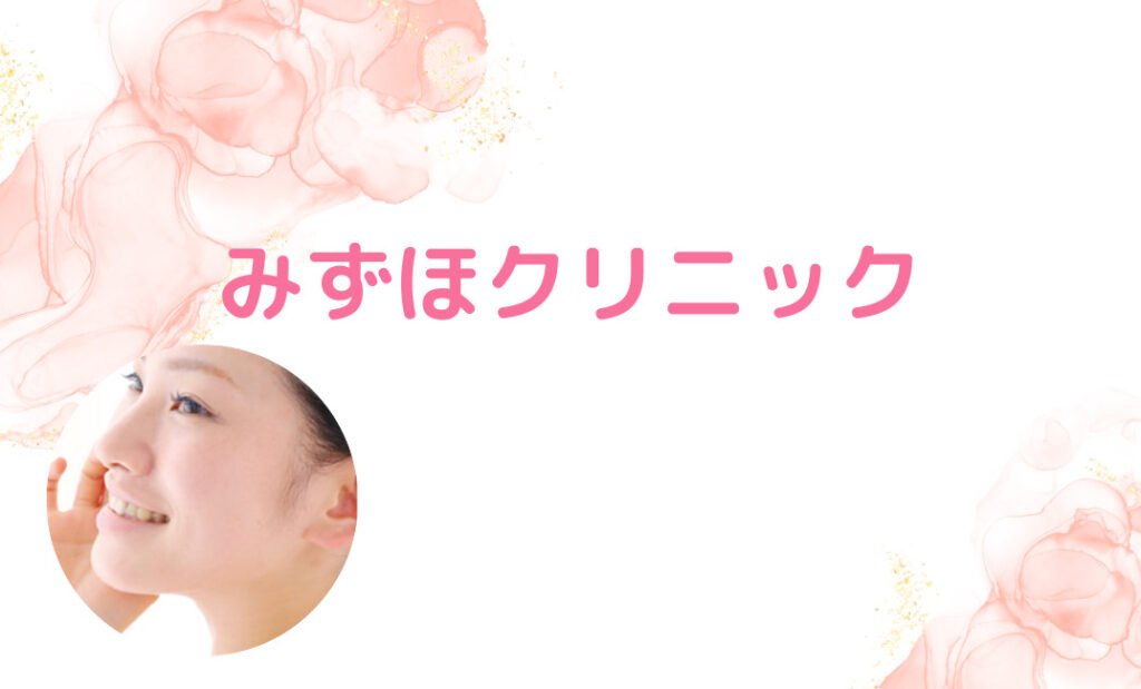 5.みずほクリニック：相談からアフターフォローまでを院長が担当