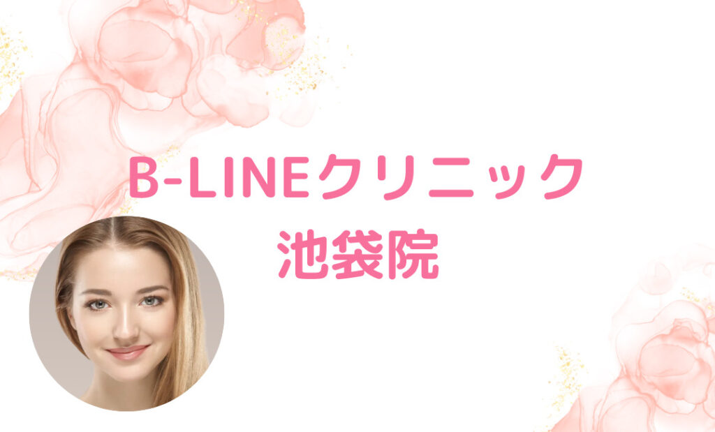 7.B-LINEクリニック 池袋院：多種多様な埋没法から選べるオーダーメイド二重術