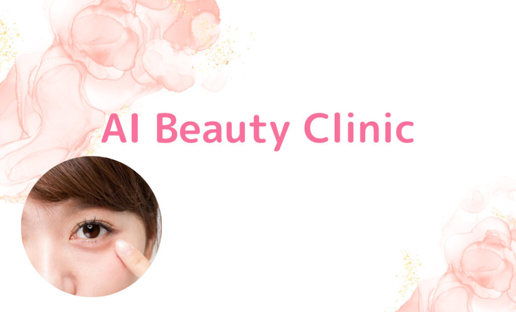 8.AI Beauty Clinic：術後すぐにメイクできる埋没法あり