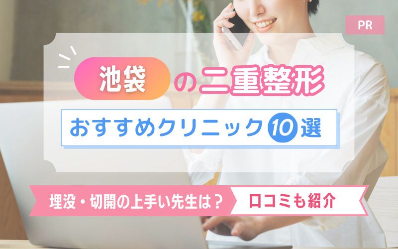池袋の二重整形おすすめクリニック10選！埋没・切開の上手い先生は？口コミも紹介