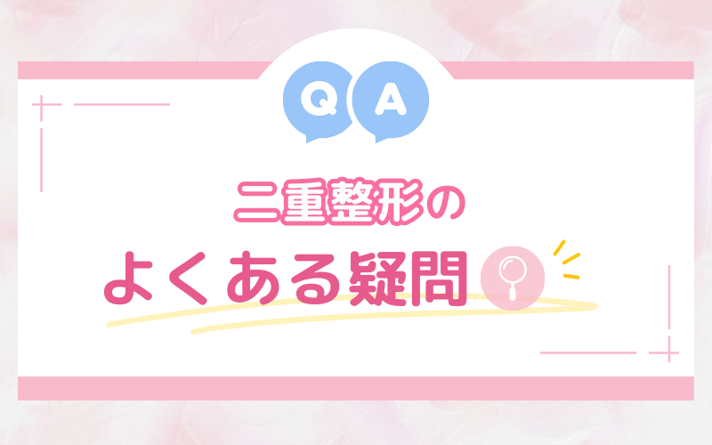 【池袋】二重整形のよくある疑問【Q&A】