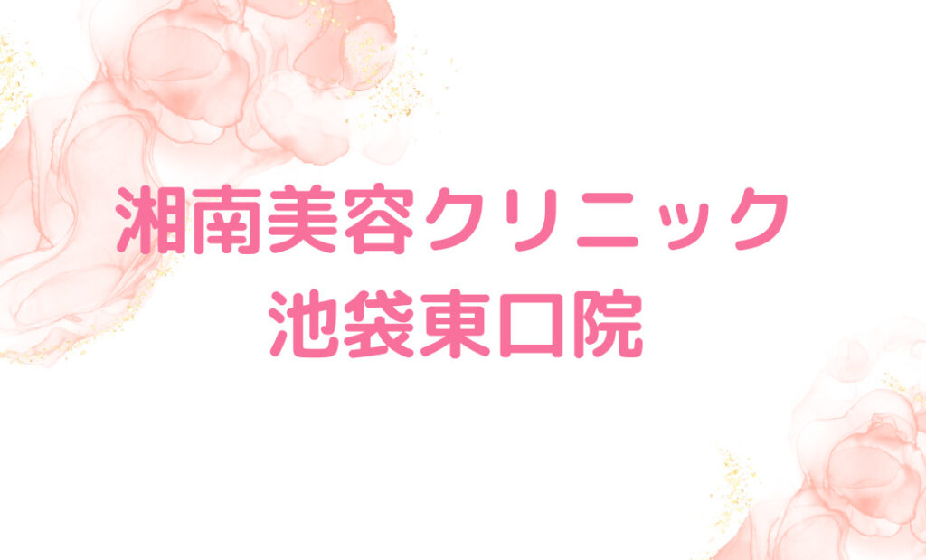 2.湘南美容クリニック 池袋東口院：豊富な二重症例数を誇る医師が在籍