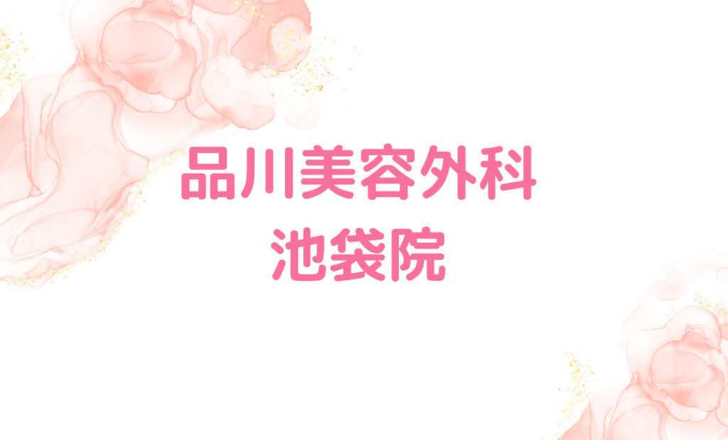 3.品川美容外科 池袋院：埋没も切開も自然なデザインが魅力！片目プランもあり