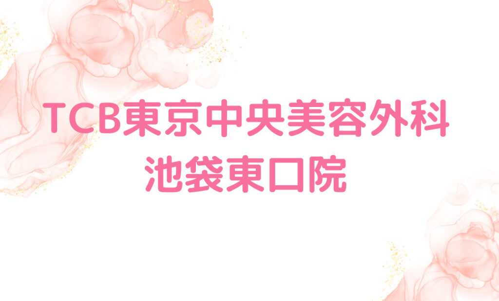 1.TCB東京中央美容外科 池袋東口院：埋没法はデザイン変更もOK！手厚い保証内容が魅力