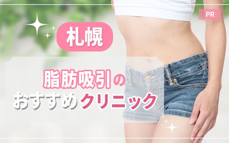 札幌で脂肪吸引がおすすめのクリニック12選！安い・上手いのはどこ？