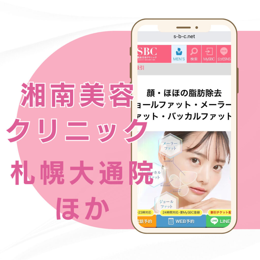 【札幌】湘南美容クリニック 札幌大通院